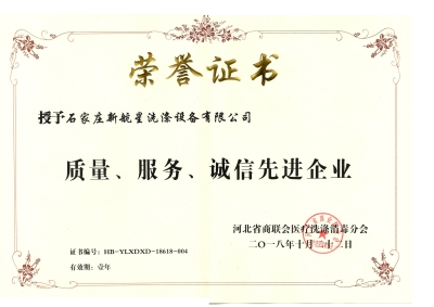 2018年質(zhì)量、誠(chéng)信、服務(wù)單位-洗滌機(jī)械