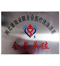 醫(yī)院用洗滌設備相關(guān)榮譽的獲得