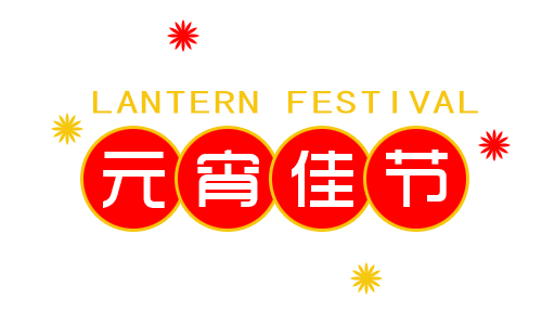 正月十五鬧元宵，我公司祝大家元宵節(jié)快樂(lè)